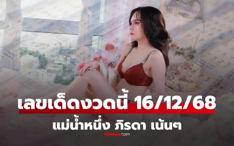 เลขเด็ดงวดนี้ แม่น้ำหนึ่ง 16/12/68 คอหวยห้ามพลาด